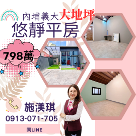 屏東優質房仲 內埔義大大地坪悠靜平房798萬