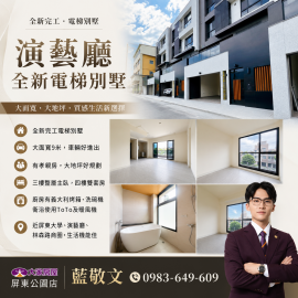 演藝廳全新電梯別墅 屏東房屋精選 小藍