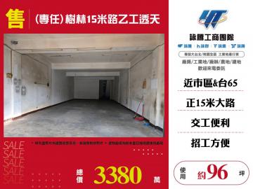 樹林15米路乙工透天