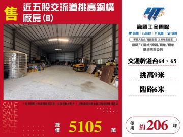 新北廠房租售 近五股交流道挑高鋼構廠房(B)