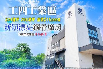 #工四工業區新穎漂亮鋼骨廠房#詠騰工商團隊專約獨賣！