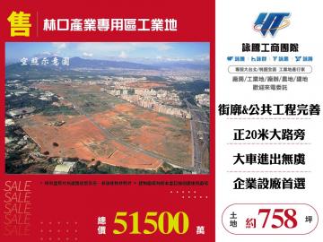 林口產專用區工業地   新北廠房倉庫