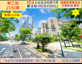 雙北法拍代標【正義新城】東區商圈 捷運忠孝新生站