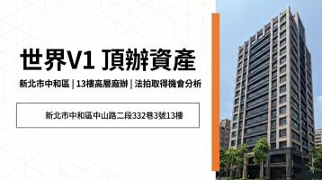 0623【世界V1】9年新大樓 捷運中和站 雙平面車位 