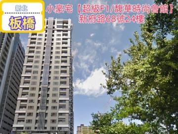 新北市法拍屋 12/8 板橋區新府路68號24樓