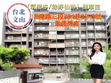 台北市法拍屋12/24不點交【氧樂多/綠野仙跡】雙車位，興隆路三段30