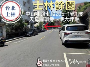台北市法拍屋 1/12不點交【士林餘園】天母圓環旁一樓大坪數
