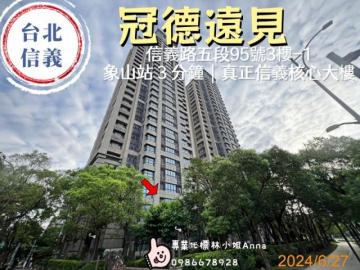 台北市法拍屋 12/23象山站 3 分鐘｜冠德遠見  信義區信義路五段