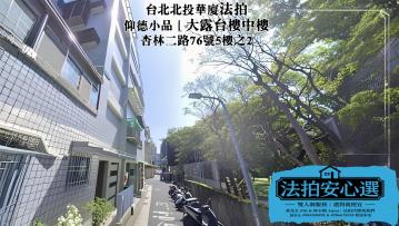 台北市法拍屋 1/7不點交 大露台【仰德小品】國防大學，杏林二路76號