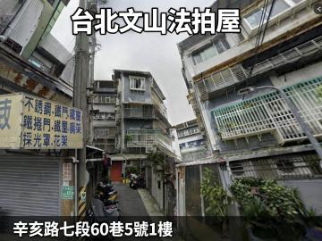 台北市法拍屋 12/31台北文山法拍屋｜實踐國中一樓公寓｜辛亥路七段6