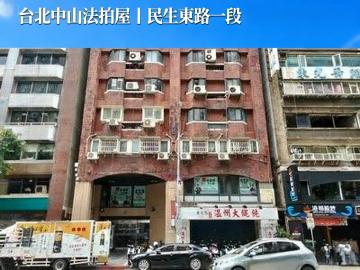 台北市法拍屋 12/24套房【鑽石大樓】民生東路一段54號8樓-6