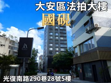 台北市法拍屋 1/13	大安區 光復南路 【國硯】近國父紀念館捷運站