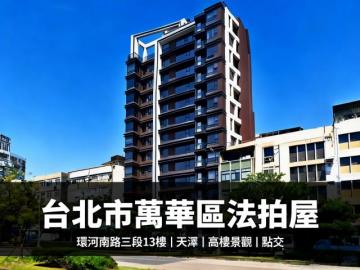 台北市法拍屋天澤 1/19景觀三房面新店溪附車位  萬華區環河南路