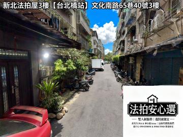 新北市法拍屋 1/8三重區文化南路65巷40號3樓