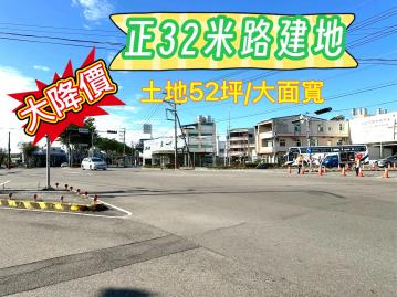 豐原不動產買賣 正32米路大面寬建地
