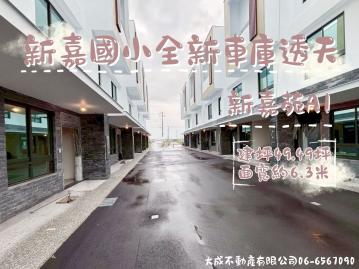 新嘉國小全新車庫透天－新嘉苑Ａ1(朝南朝北皆有喔)