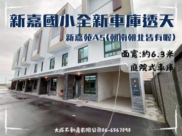 新嘉國小全新車庫透天-新嘉苑A5(朝南朝北皆有喔)
