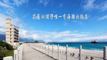 花蓮房仲推薦 絕美海灣無敵景觀飯店