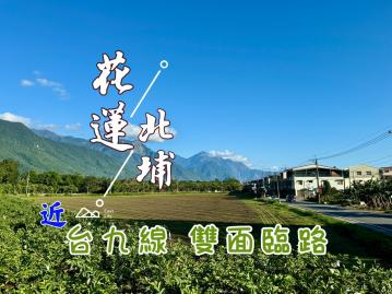 花蓮房仲推薦 7❣花蓮【北埔位置佳農地】離塵不離城，您的開心農場首選！