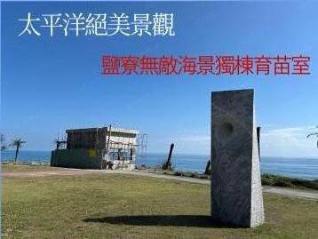 花蓮房仲推薦 1太平洋絕美景觀1鹽寮無敵海景獨棟育苗室