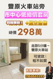 豐原房仲歐巴 豐原市中心套房附家具＋屋主急售