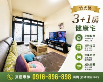 竹北買房推薦 竹光路3+1房健康宅