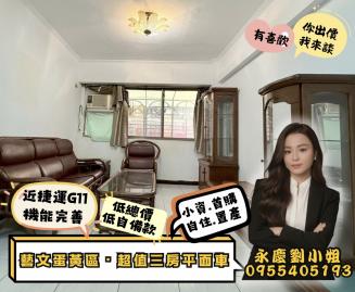 藝文蛋黃區 近捷運G11 超低總價超值三房車 中路大樓推薦