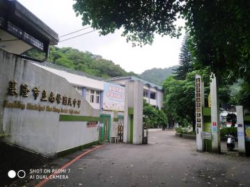 基隆南榮國小公寓二樓