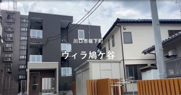 國際地產專家 日本崎玉縣 川口市鳩之谷 整棟3層集合住宅 