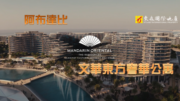 國際地產專家 阿布達比  文華東方 MOR