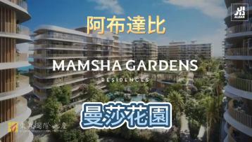 國際地產專家 阿布達比 MP 曼莎花園    