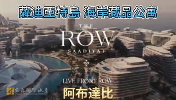 國際地產專家 阿布達比 The ROW 海岸藏品公寓 