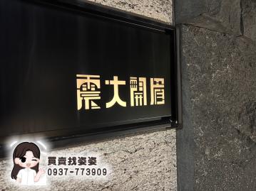 新竹買房仲介 新竹美式電梯別墅 震大開眉