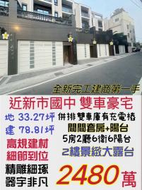 南科買房買地 近新市國中全新完工雙車豪宅