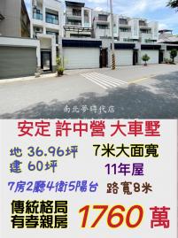 南科買房買地 安定許中營7米大面寬車墅