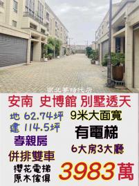 南科買房買地 安南史博館9米大面寬孝親電梯車墅