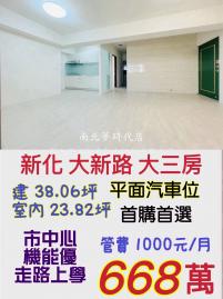 南科買房買地 新化大新路三房+平車