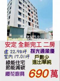 南科買房買地 安定全新完工明亮兩房
