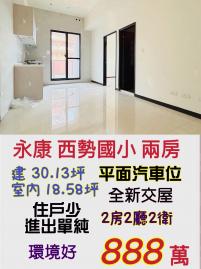 南科買房買地 永康西勢國小全新兩房+平車