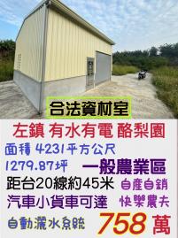 南科買房買地 左鎮有水有電酪梨園