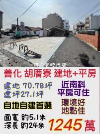 南科買房買地 善化胡厝寮彩繪村建地+平房