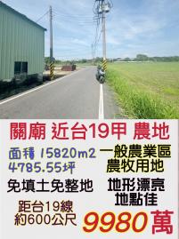 南科買房買地 關廟近台19甲一般農地