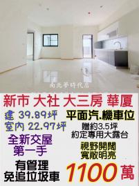 南科買房買地 新市大社景觀三房平車有大露臺