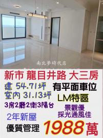 南科買房買地 新市陽光樹三房+平車