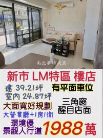 南科買房買地 LM三角窗樓店+平車