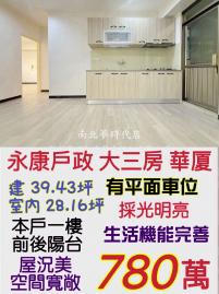 南科買房買地 永康戶政三房+平車
