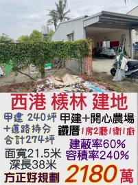 南科買房買地 西港建地+鐵厝+開心農場