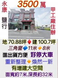 南科買房買地-永康鹽行三角窗甲工廠辦