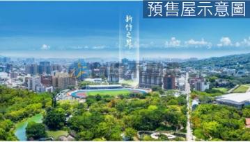 新竹電梯社區 下一站-住進萬坪綠帶裡 【新竹之昇】頂規三房 