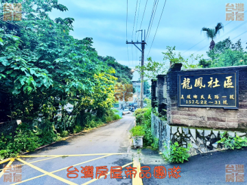 五股電梯大樓  龍鳳花園別墅社區4房車